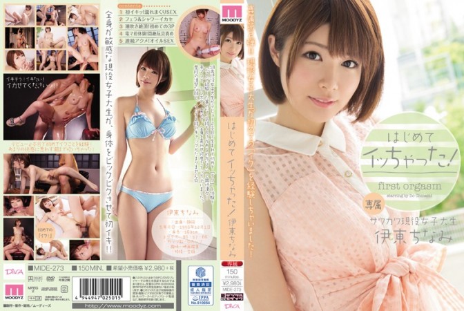 第一次高潮 伊東千奈美