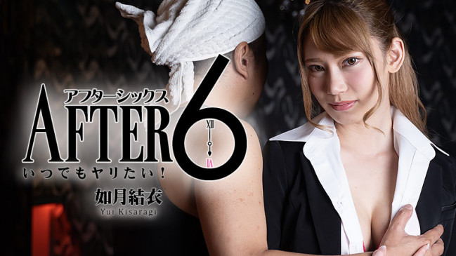 アフター6いつでもヤリたい  如月結衣 HEYZO 2265 HEYZO 2265
