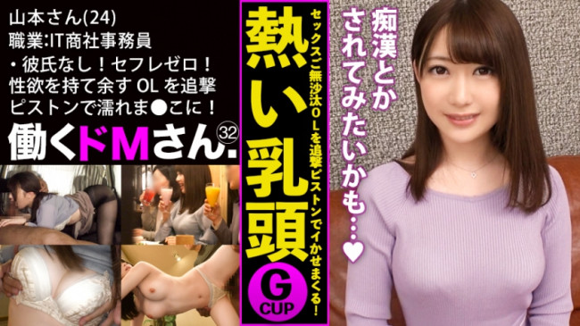 彼氏なし！セフレゼロ！ぷるぷるGカップと性欲を持て余す男日照りのOLを追撃ピストンでびっしょびしょの濡れま●こに蘇らせる！ 300MIUM 553