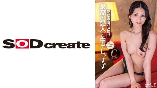 ルックス、エロ、性格、全てSクラスな高級愛人と中出し。すず 107SDHS 048