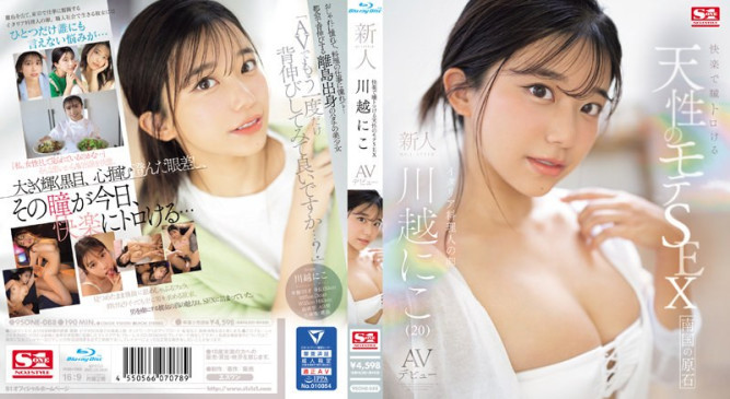 快楽で瞳トロける天性のモテSEX 新人NO.1STYLE 川越にこ AVデビュー SONE 088