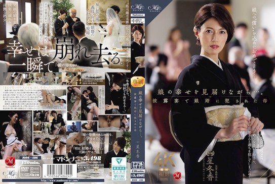 在見證女兒幸福的同時…。在披露宴上被女婿侵犯的母親 星冬香 ROE 486