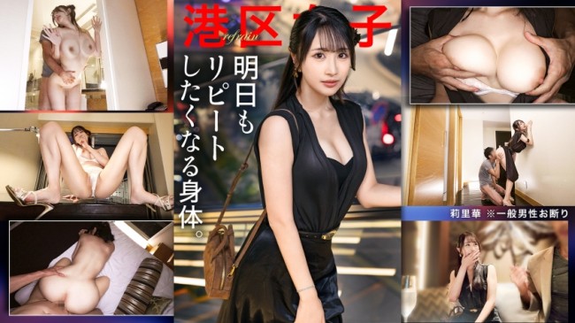 【明日もリピートしたくなる身体】わざわざ語るようなことでもない港区の夜。莉里華 300MIUM 1348