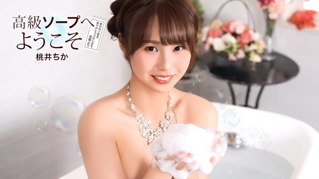 高級ソープへようこそ 桃井ちか 1PONDO 021726_001