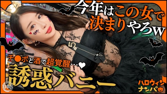 【ハロウィン2025 プリ尻パリピギャル】光るヒップで渋谷を制圧！蛍のように舞うスレンダー美女降臨！！止まらないテンションでデカチン食べ比べダブルフェラ！Happy Halloween♪【ハロウィンナ MAAN 1117