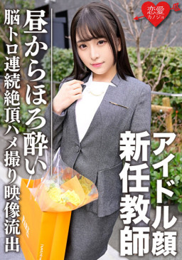 スーツ姿のアイドル顔新任教師 昼間からほろよい脳トロ状態で連続絶頂→中出しSEXキメられたマル秘プライベートハメ撮り映像流出 ERGV 030