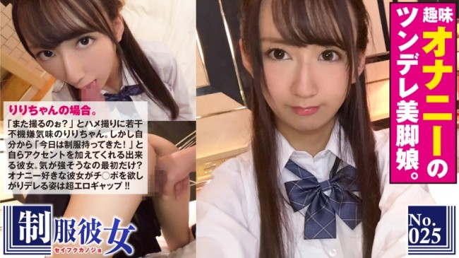 美脚ツンデレ制服娘はオナニーが趣味りりちゃん 300NTK 097
