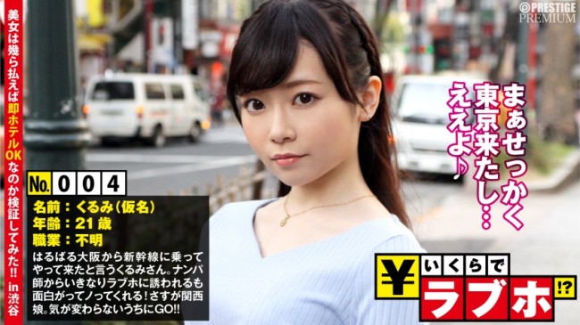 関西娘が東京で羽を伸ばす？◆大阪から新幹線に乗って遊びにやって来たくるみさん(21歳)、ノリ良くナンパ師とやり合う小悪魔系！ 300NTK 020