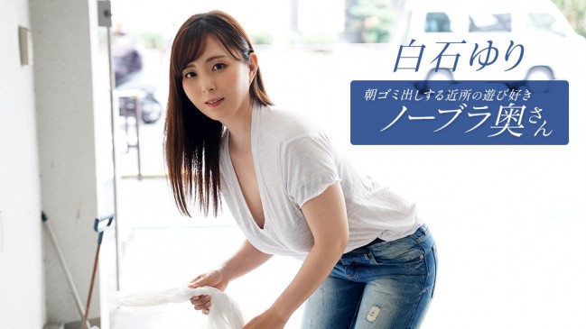 朝ゴミ出しする近所の遊び好きノーブラ奥さん 白石ゆり 1PONDO 090625_001 1PONDO 090625_001