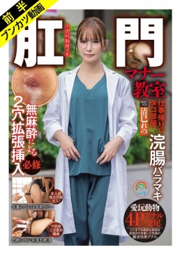 肛門マナー教室 仕事帰りにタコ部屋浣腸バラマキ無麻酔による2穴拡張挿入必修 被験番号:003 清巳れの SOAN 126