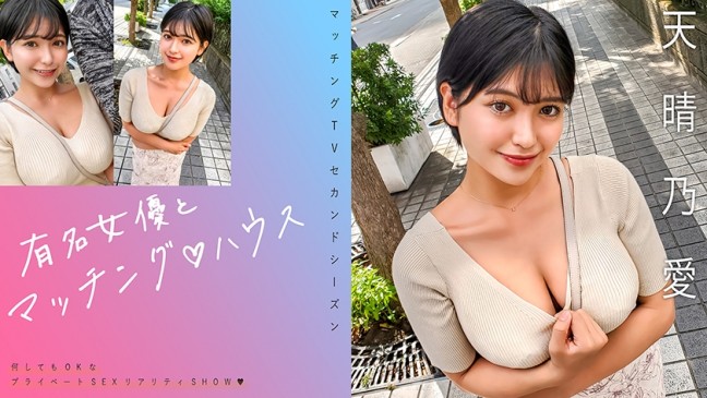 有名女優とマッチング♪ハウス 天晴乃愛 719MAG 073