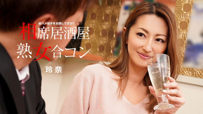 相席居酒屋熟女合コン 玲奈 1PONDO 082920_001 1PONDO 082920_001
