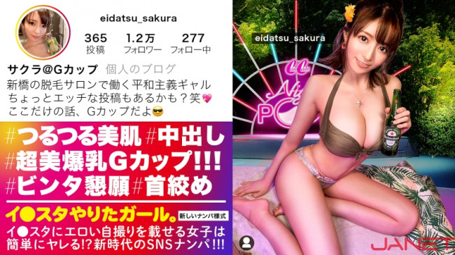 【Gカップ美裸神・隠れドM】イ●スタにエロい自撮りを載せる、爆乳Gカップの脱毛サロンスタッフ美女をSNSナンパ！！イイ女過ぎる高飛車ガールかと思いきやドM全開でビンタと首絞めを懇願する変態ギャル！！揺 390JNT 046