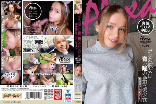 ボクの彼女は青い瞳の金髪美少女 個撮種付けアジアンザーメン アレクサ CRDD 022