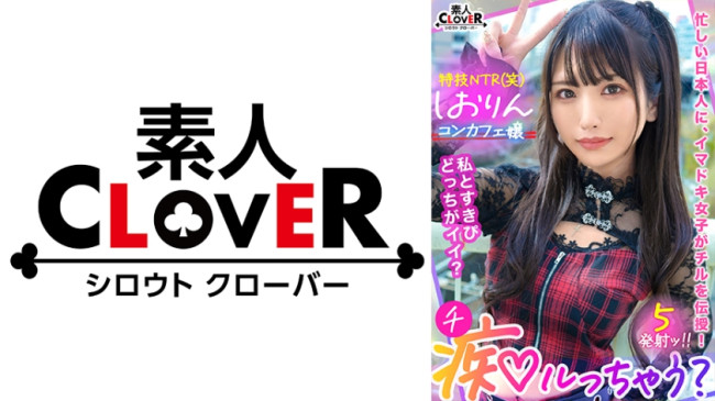 中出しOK、ガチ恋NG！正統派美少女のツラしてNTR趣味の小悪魔系強欲コンカフェ嬢が純情リーマンを痴女って堕とす！ 529STCV 318