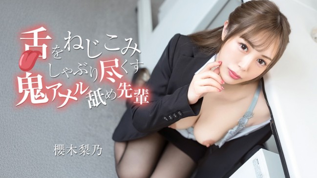 舌をねじこみしゃぶり尽くす鬼アナル舐め先輩 櫻木梨乃 CBM 070526-001