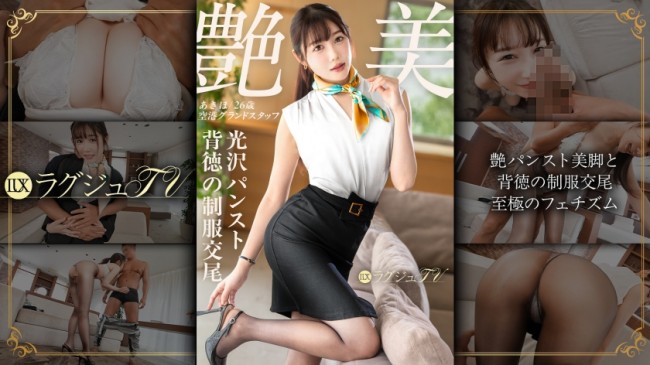 「不倫のSEXじゃ、もう物足りなくて…」【艶パンスト美脚と背徳の制服交尾】 あきほさん 26歳 259LUXU 1886
