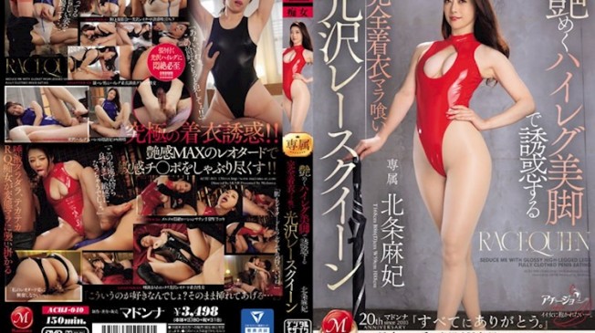 光澤賽車女郎著衣性交 北條麻妃