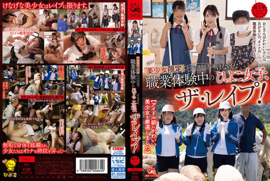 美少女限定。（女子校の課外授業で）職業体験中のけなげなひよこ女子、ザ・レ●プ！ PIYO 127 PIYO 127