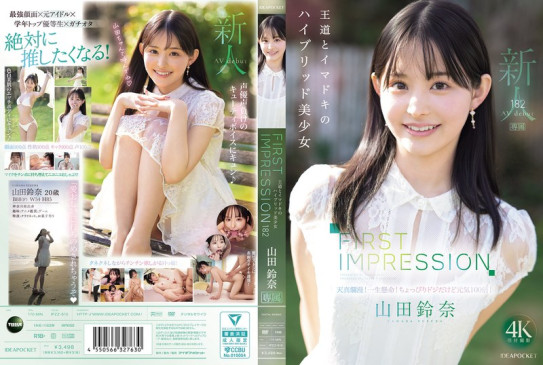 FIRST IMPRESSION 182 王道とイマドキのハイブリッド美少女 山田鈴奈 IPZZ 610