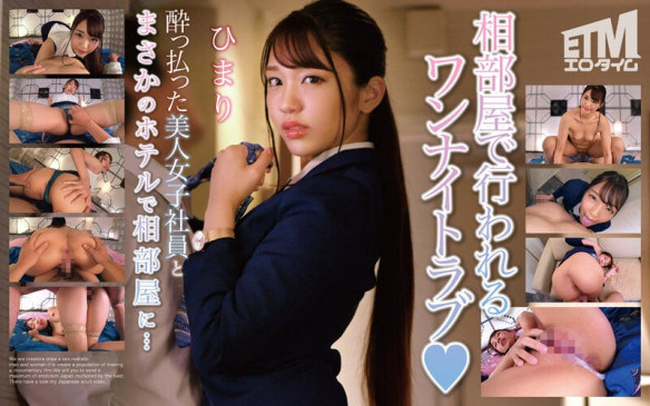 酔っ払った美人女子社員とまさかのホテルで相部屋に… ひまり ETQR 494