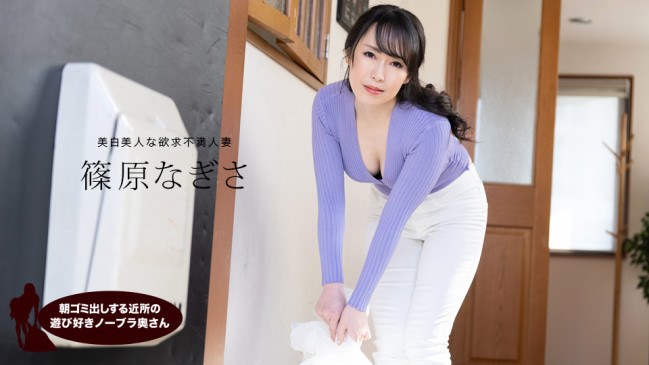 朝ゴミ出しする近所の遊び好きノーブラ奥さん 篠原なぎさ 1PONDO 061523_001 1PONDO 061523_001