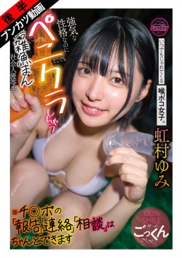 隨時隨地都想黏上來的深喉嚨女孩。個性強勢，總是想著玩弄肉棒，性格崩壞的雜魚肉便器社會優等生。虹村由美 FJIN 137