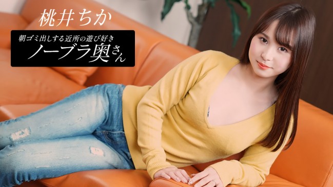 朝ゴミ出しする近所の遊び好きノーブラ奥さん 桃井ちか 1PONDO 080925_001 1PONDO 080925_001