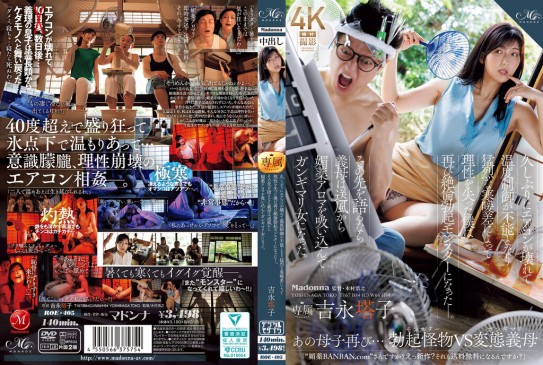 久しぶりにエアコンが壊れて温度制御が不能となり猛烈な寒暖差によって理性を失った僕は再び絶倫勃起モンスターになった―。その先を語るなら義… 吉永塔子 ROE 405