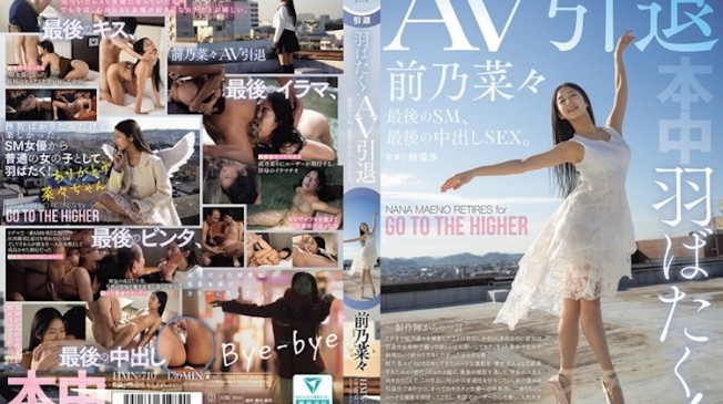 展翅高飛！AV引退 最後的SM，最後的中出SEX。 前乃菜々