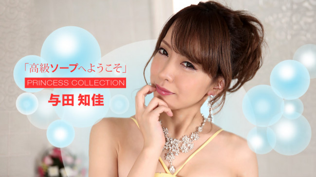 高級ソープへようこそ 与田知佳 1PONDO 072722_001 1PONDO 072722_001