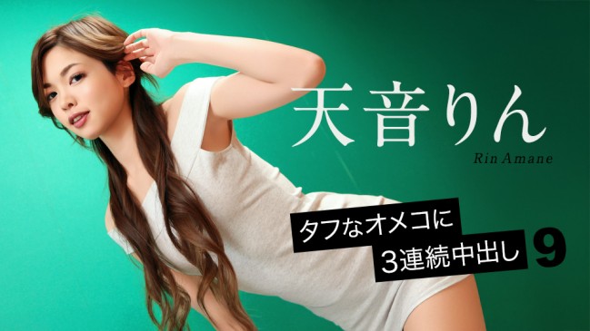 タフなオメコに3連続中出し9 天音りん CBM 092726-001 CBM 092726 001