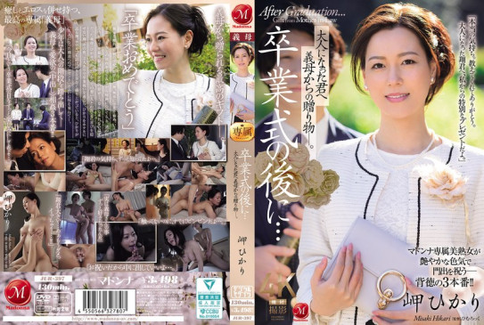 卒業式の後に…大人になった君へ義母からの贈り物―。 岬ひかり JUR 397