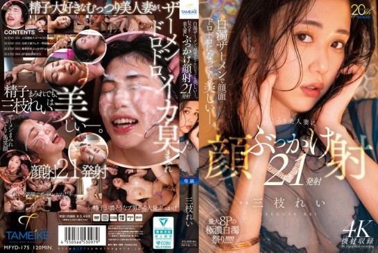 即使脸上沾满了乳白色的精液，她依然很美。21次精液射在一位外表低调却美艳动人的妻子脸上。三枝れい MFYD 175
