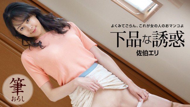 下品な誘惑 佐伯エリ 1PONDO 121522_001 1PONDO 121522_001