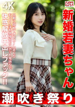【潮吹き祭り】新婚若妻ちゃん25歳 旦那に隠れてオナニーしまくりむっつり淫乱奥様をGスポット鬼抉りで快感解放中出しファック！！【低身長=性欲強いガチ】 HMDNV 754 HMDNV 754