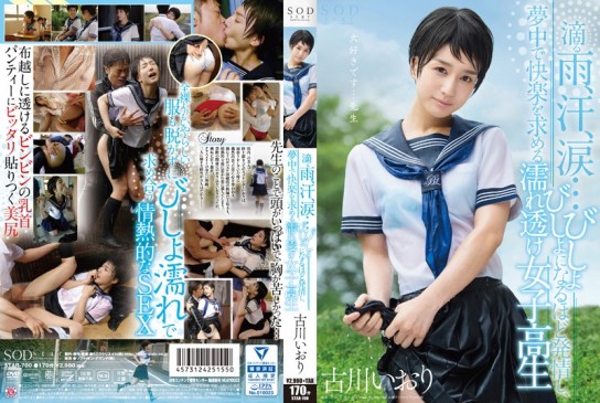 越濕越發情的女學生 古川伊織 STAR 700