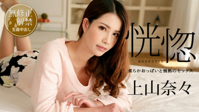 恍惚 柔らかおっぱいと情熱のセックス 上山奈々 CBM 100518-766 CBM 100518 766