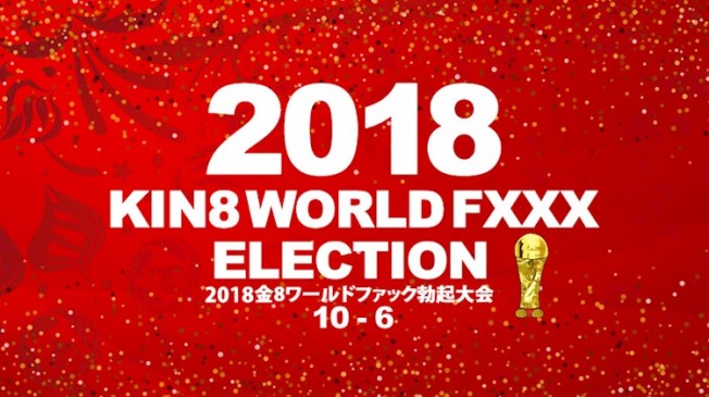2018金8世界勃起大會 10位～6位