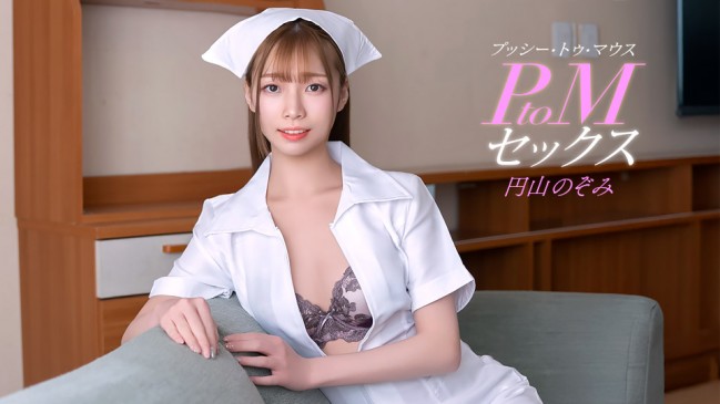 PtoMセックス 円山のぞみ 1PONDO 011126_001 1PONDO 011126_001