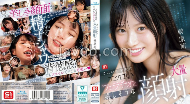 這樣美少女的淫蕩口交和開心的大量顔射 榊原萌 SONE 587