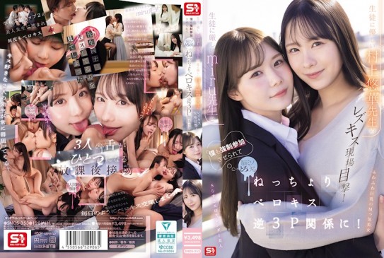 我親眼目睹了嚴厲的老師美瑠和溫柔的老師村上優香之間的女同性戀之吻！我也被迫加入其中，當我們進行黏糊糊的、舌吻的反向三人行時，我的大腦都融化了！ SNOS 353