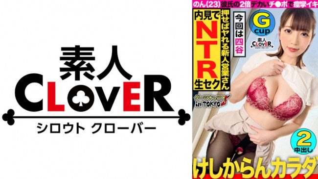 神乳降臨！成約のために彼氏に内緒で生ハメ枕営業 in 四谷 コンプライアンスがばがば 529STCV 181
