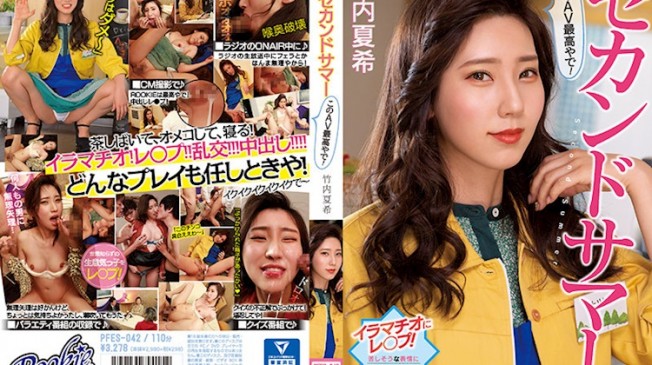 這個AV最棒了 竹内夏希