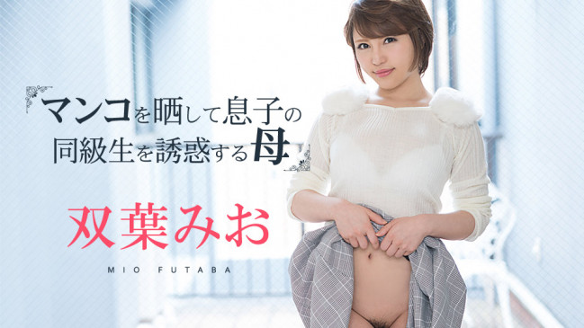マンコをさらして息子の同級生を誘惑する母 双葉みお CBM 081219-980 CBM 081219 980
