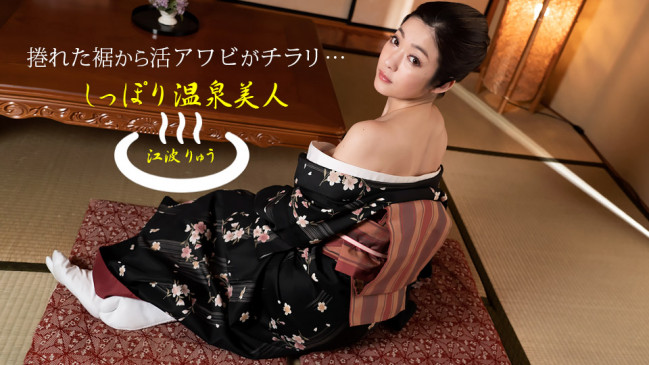 しっぽり温泉美人 江波りゅう 1PONDO 011522_001 1PONDO 011522_001