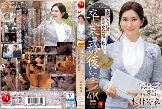 毕业典礼后…婆婆送给长大成人的你的礼物。木村玲衣 JUQ 906