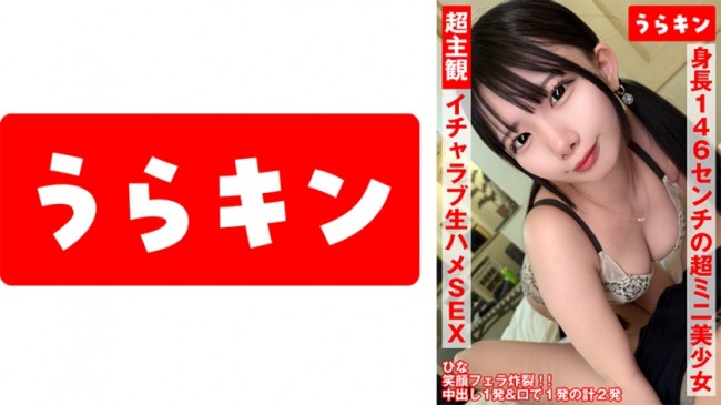 超主観主義！！【身長146cmの超ミニ美少女(美乳首)とイチャ生SEX♪】【ミニマムボディにエロがパンパンのドエッチさん】【笑顔フェラ炸裂！！最高のアへ顔見ながら同時昇天！！】 南日菜乃 865URK 865URKN 01003