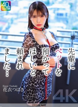 先輩にペットを預かってほしいと頼まれました… 花衣つばき CRNX 254