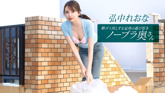 朝ゴミ出しする近所の遊び好きノーブラ奥さん 弘中れおな 1PONDO 011026_001 1PONDO 011026_001
